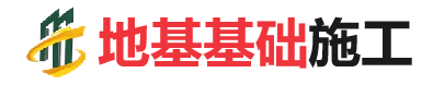 昭苏地基基础施工